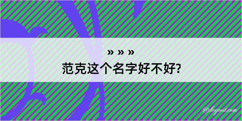 范克这个名字好不好?