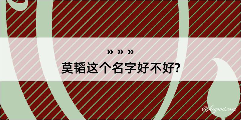 莫韬这个名字好不好?