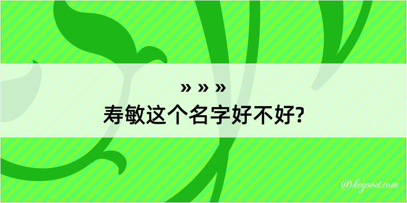 寿敏这个名字好不好?