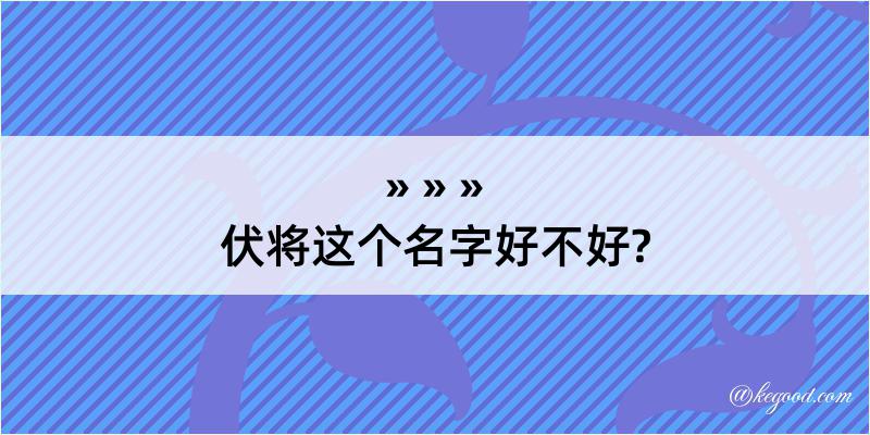 伏将这个名字好不好?