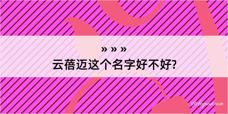 云蓓迈这个名字好不好?