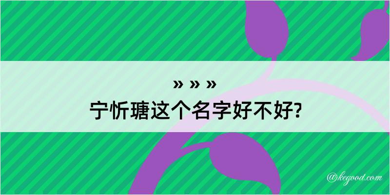 宁忻瑭这个名字好不好?