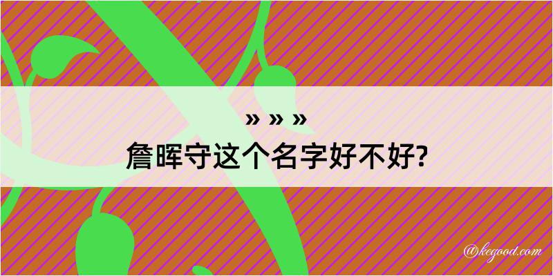 詹晖守这个名字好不好?