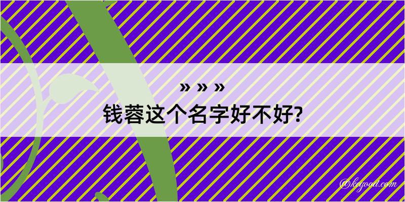 钱蓉这个名字好不好?