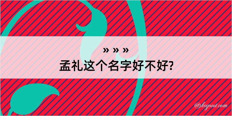 孟礼这个名字好不好?