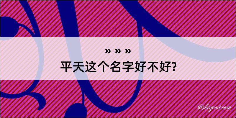 平天这个名字好不好?