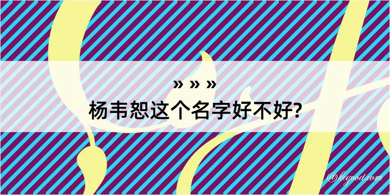 杨韦恕这个名字好不好?