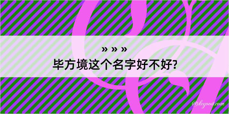 毕方境这个名字好不好?