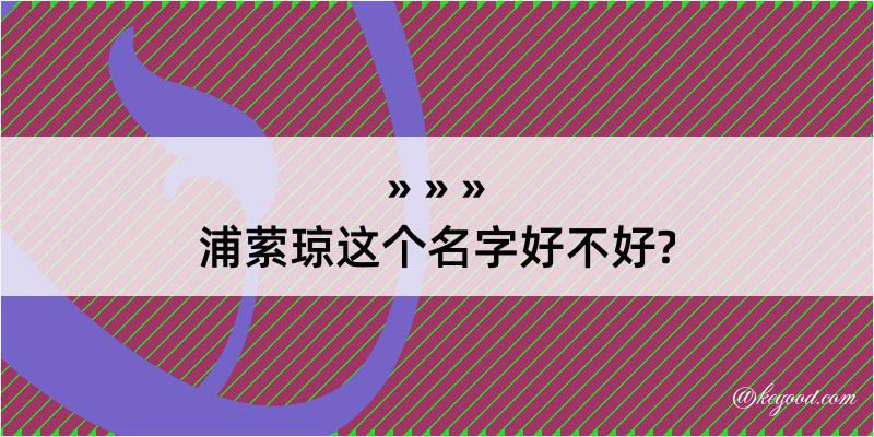 浦萦琼这个名字好不好?