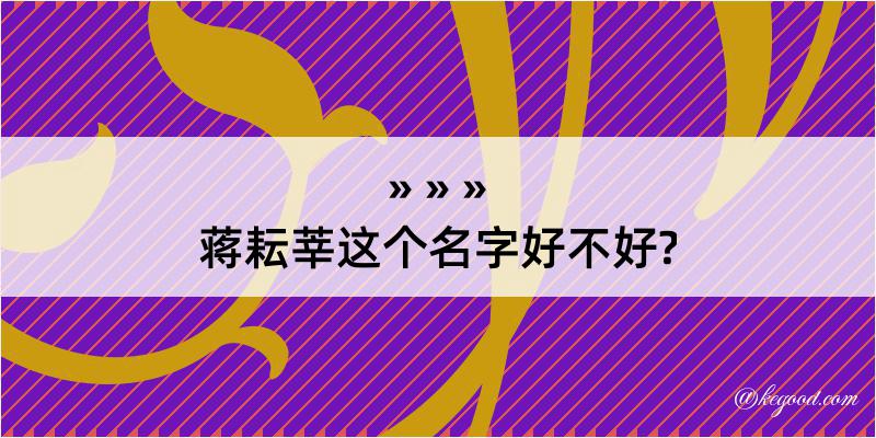 蒋耘莘这个名字好不好?