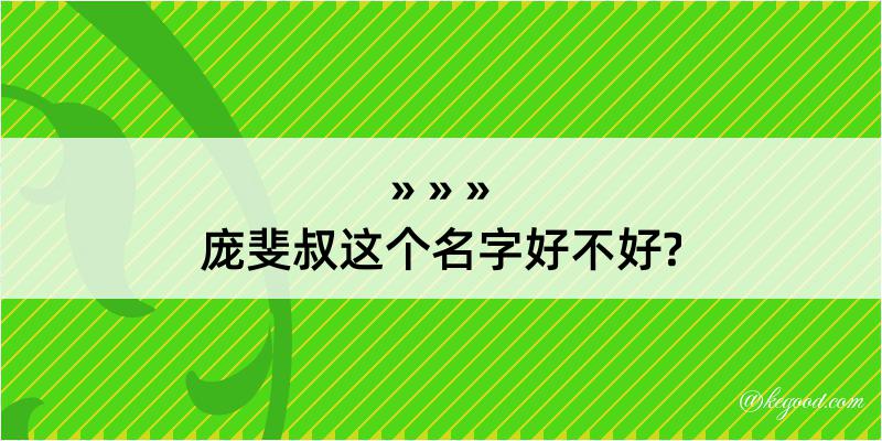 庞斐叔这个名字好不好?