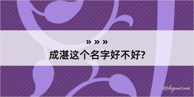 成湛这个名字好不好?