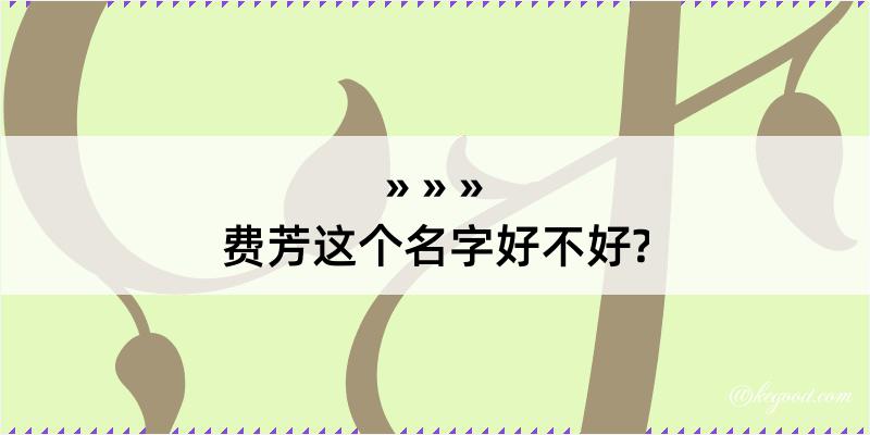 费芳这个名字好不好?