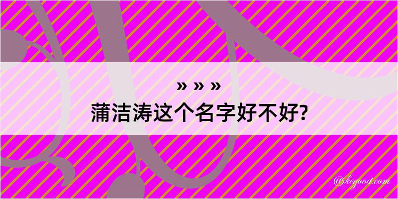 蒲洁涛这个名字好不好?