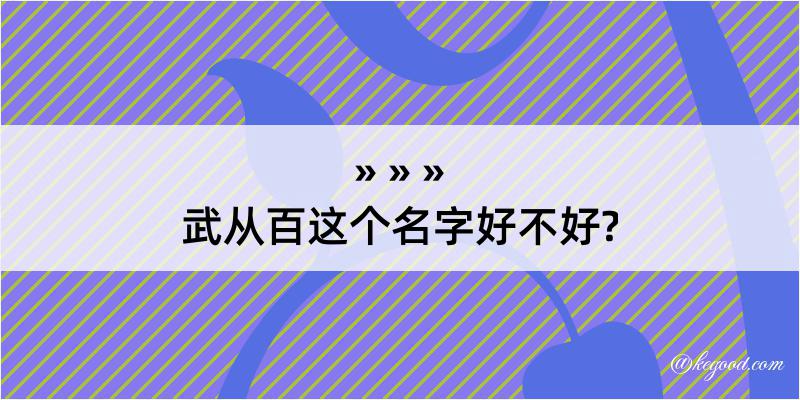 武从百这个名字好不好?