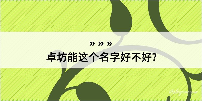 卓坊能这个名字好不好?