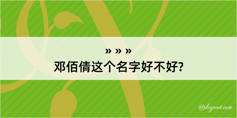 邓佰倩这个名字好不好?