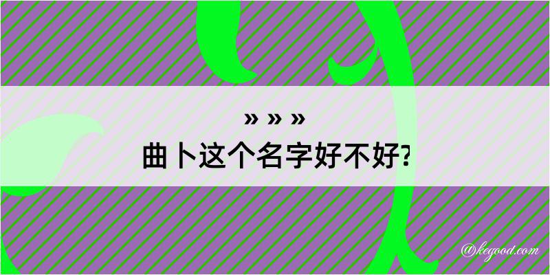 曲卜这个名字好不好?