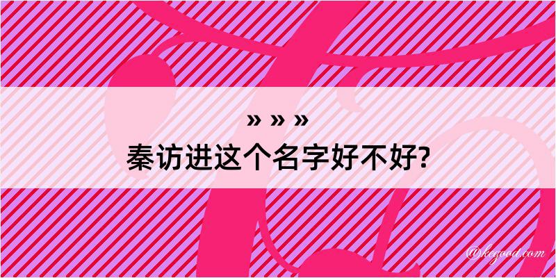 秦访进这个名字好不好?