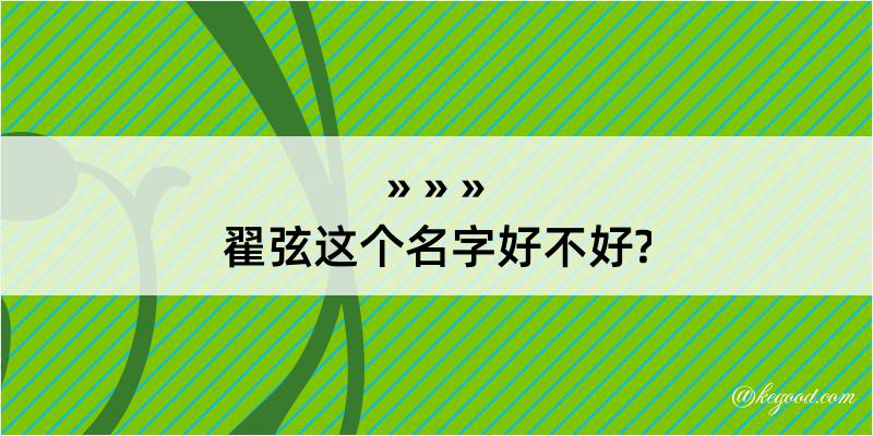 翟弦这个名字好不好?