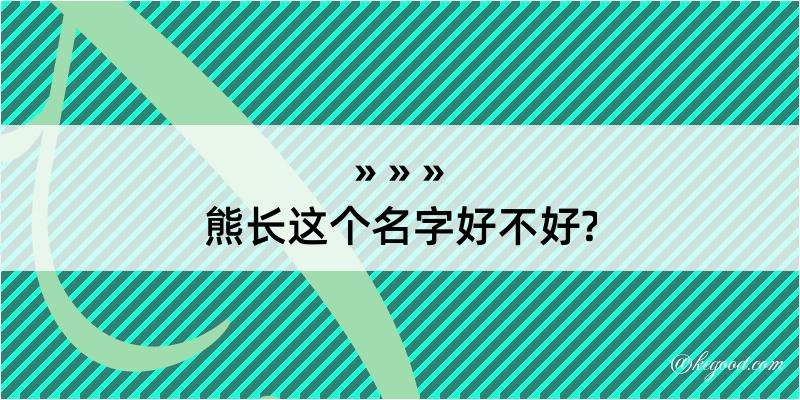 熊长这个名字好不好?