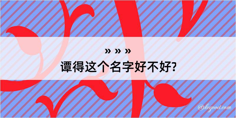 谭得这个名字好不好?