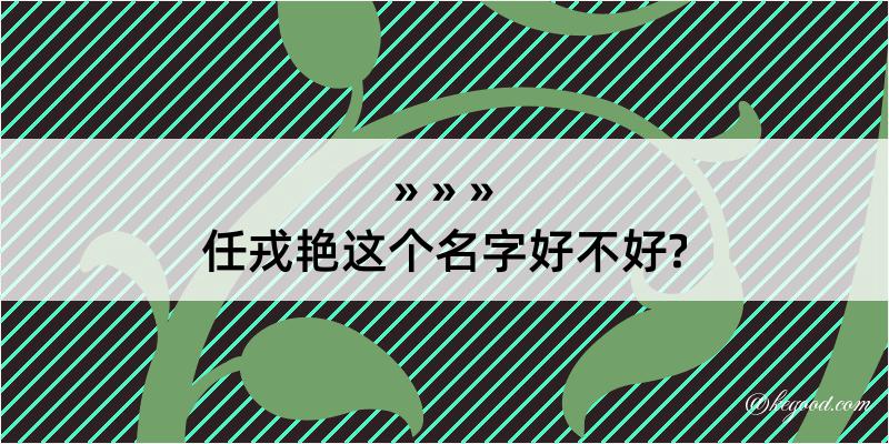 任戎艳这个名字好不好?