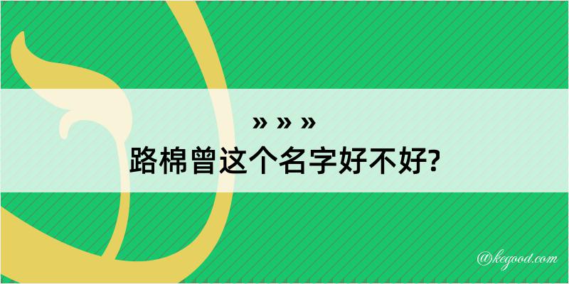 路棉曾这个名字好不好?