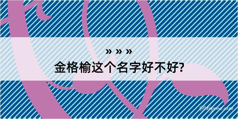 金格榆这个名字好不好?