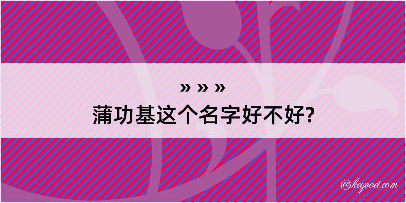 蒲功基这个名字好不好?