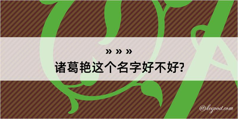 诸葛艳这个名字好不好?