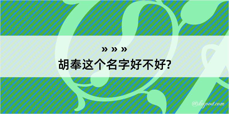 胡奉这个名字好不好?