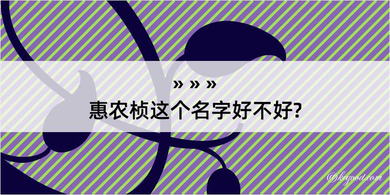 惠农桢这个名字好不好?