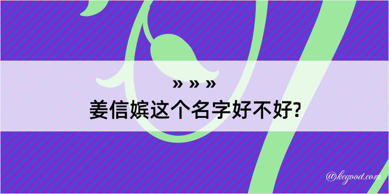 姜信嫔这个名字好不好?