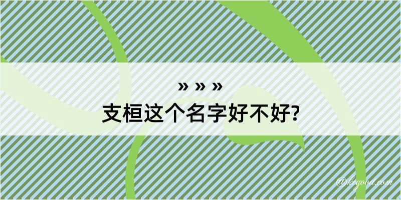 支桓这个名字好不好?