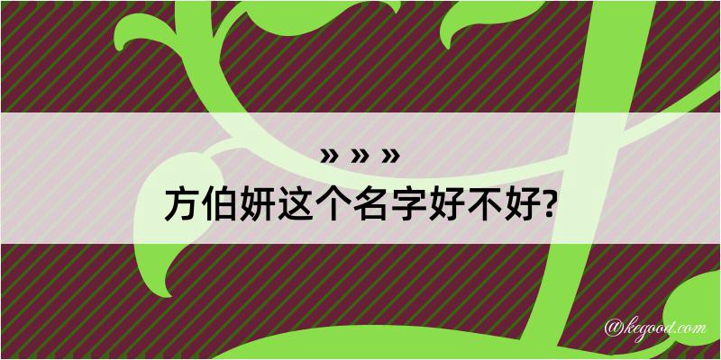 方伯妍这个名字好不好?