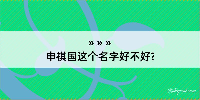 申祺国这个名字好不好?