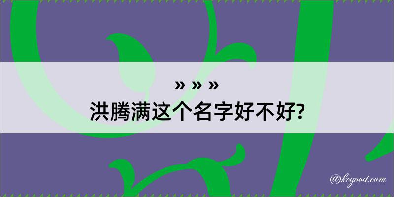 洪腾满这个名字好不好?