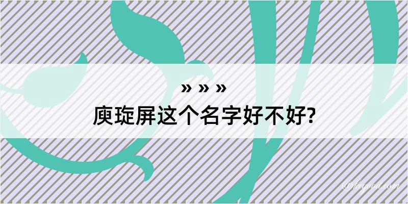 庾琁屏这个名字好不好?