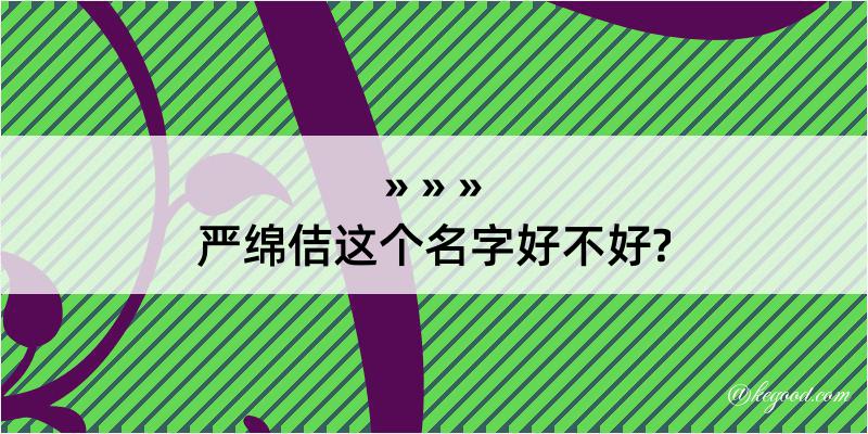 严绵佶这个名字好不好?