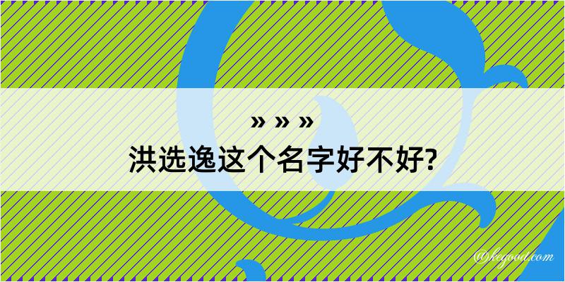 洪选逸这个名字好不好?