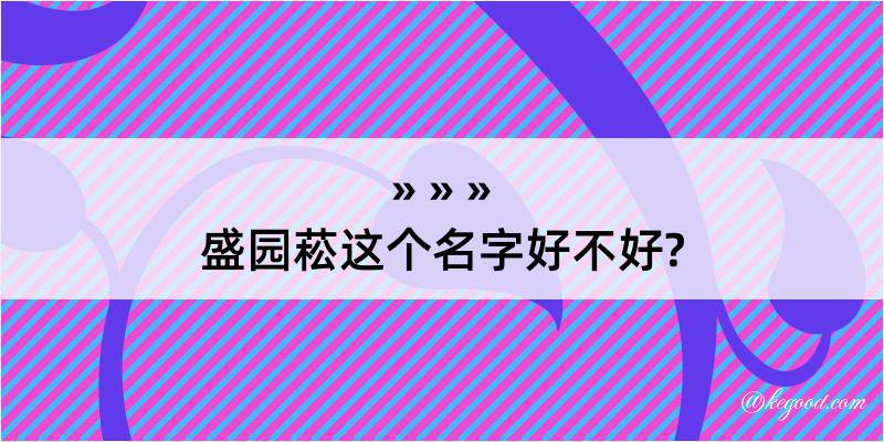 盛园菘这个名字好不好?