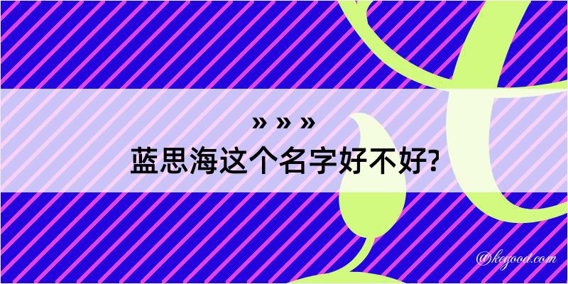 蓝思海这个名字好不好?