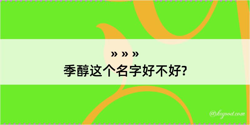 季醇这个名字好不好?