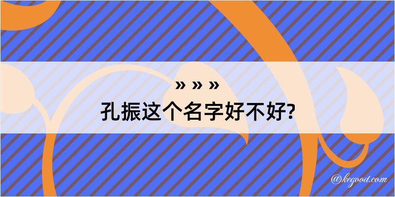 孔振这个名字好不好?