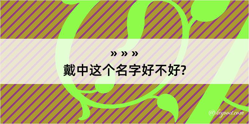 戴中这个名字好不好?