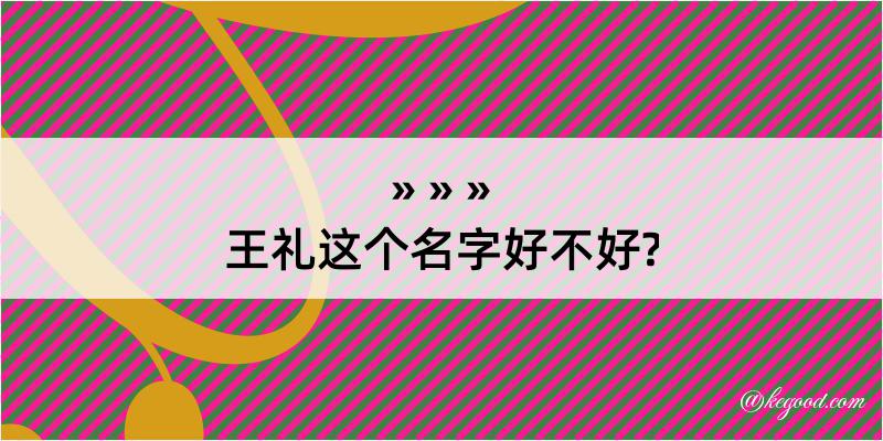 王礼这个名字好不好?