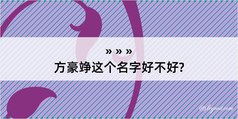 方豪竫这个名字好不好?