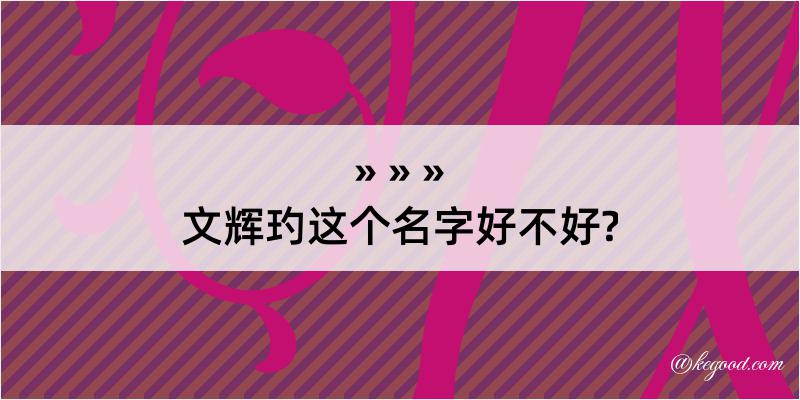 文辉玓这个名字好不好?