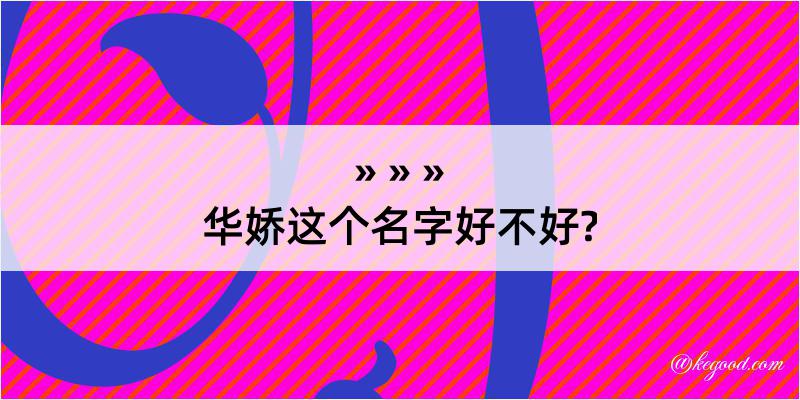 华娇这个名字好不好?